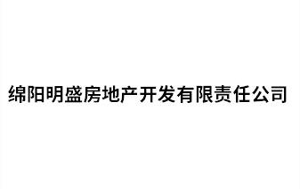 绵阳明盛房地产开发有限责任公司